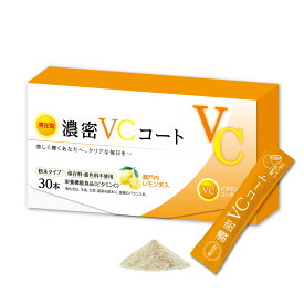 【送料無料】濃密VCコート 30本 (1箱) ／日本製 ビタミンC サプリ 持続 脂溶性 滞在型 瀬戸内 レモン 粉末 パウダー スティック 個包装 美味しい おいしい サプリメント 国産 健康食品