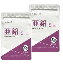 【送料無料】亜鉛 15mg 30粒 (2袋組) ／日本製 亜鉛 サプリ zinc サプリメント 女性 美容 国産 健康食品