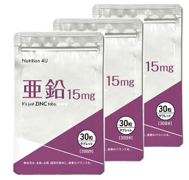 【送料無料】亜鉛 15mg 30粒 (3袋組) ／日本製 亜鉛 サプリ zinc サプリメント 女性 美容 国産 健康食品