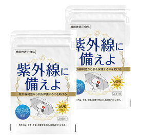 【機能性表示食品】紫外線に備えよ 60粒（2袋組）／日本製 機能性表示食品 飲む 日焼け止め 国産 紫外線 対策 サプリメント インナーケア 美容サポート UV ケア サプリ 健康食品