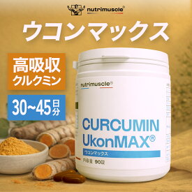 【公式】クルクミン サプリ ウコン サプリメント 高吸収 カプセル 90粒(30〜45日分) 錠剤 ウコンマックス 秋ウコン 春ウコン 翌朝スッキリ イキイキした毎日 肝臓サポート 関節のコンディション維持に 沖縄ウコン使用 添加物ゼロ