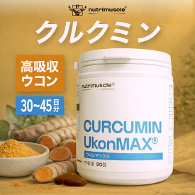 クルクミン サプリ ウコン サプリメント 高吸収 カプセル 90粒(30〜45日分) 錠剤 ウコンマックス 秋ウコン 春ウコン 翌朝スッキリ イキイキした毎日 肝臓サポート 関節のコンディション維持に 沖縄ウコン使用 添加物ゼロ