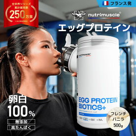 【マラソン15%offクーポン】エッグプロテイン 卵白 プロテイン 高タンパク質 フレンチ・バニラ 500g ニュートリミュスクル 低脂質 粉末 パウダー 男性用 女性用 送料無料 おきかえ ダイエット 完全食 BCAA豊富 砂糖不使用 Nutrimuscle