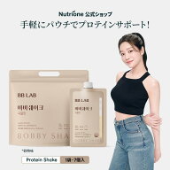 【Nutrione公式】BB LAB バービーシェイク 穀物味 【1袋7個入】【送料無料】　ダイエット　ダイエットシ…