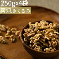 ◆まとめ買い250gx4◆素焼きクルミ 1000g無添加 食塩不使用 小分け≪宅配便・送料無料≫【小袋1000gクル…