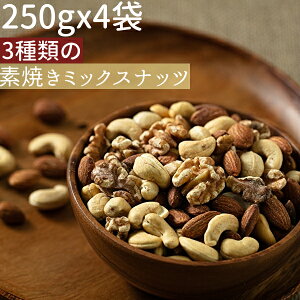 ◆まとめ買い250gx4◆3種類の素焼きミックスナッツ 1000g無添加 小分け≪宅配便・送料無料≫アーモンド クルミ カシューナッツ【小袋1000g3種ミックス食塩不使用】