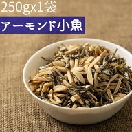◆250gx1袋◆ アーモンド小魚250g 2種ミックス＃5　素焼きアーモンドスリバード・小魚≪ネコポス便・送料…
