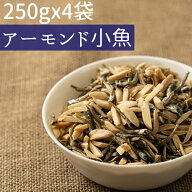 ◆まとめ買い250gx4◆アーモンド小魚1kg 2種ミックス＃5　素焼きアーモンドスリバード・小魚≪宅配便・送…