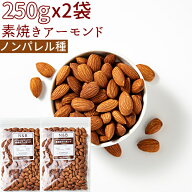 ◆まとめ買い250gx2◆素焼きアーモンド 500gノンパレル種 無添加 小分け≪ネコポス便・送料無料≫【小袋5…