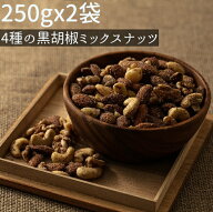 ◆まとめ買い250gx2◆黒胡椒4種ミックスナッツ 500g《ネコポス便・送料無料》【小袋500g黒胡椒4種ミック…