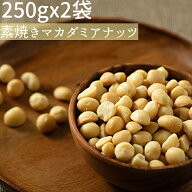 ◆まとめ買い250gx2◆素焼きマカダミアナッツ 500g無添加 食塩不使用 小分け≪ネコポス便・送料無料≫【…