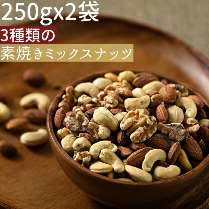 楽天市場】◇まとめ買い250gx2◇3種類の素焼きミックスナッツ 500g無添加 小分け≪ネコポス便・送料無料≫アーモンド クルミ カシューナッツ【 小袋500g3種ミックス食塩不使用】 : ナッツ&ビーンズ 楽天市場】◇まとめ買い250gx2◇3種類の素焼きミックスナッツ 500g無添加 小分け≪ネコポス便・送料無料≫アーモンド クルミ カシューナッツ【 小袋500g3種ミックス食塩不使用】 : ナッツ&ビーンズ