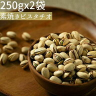 ◆まとめ買い250gx2◆素焼きピスタチオ アメリカ産 500g無添加 小分け≪ネコポス便・送料無料≫【小袋500…