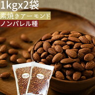 ◆◆まとめ買い1kgx2◆◆無添加素焼きアーモンド2kgカリフォルニア産ノンパレル種《宅配便・送料無料》【…