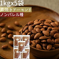 ◆◆◆◆まとめ買い1kgx5◆◆無添加素焼きアーモンド5kgカリフォルニア産ノンパレル種《宅配便・送料無料…