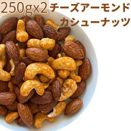 ◆まとめ買い250gx2◆チーズアーモンドカシューナッツ 500g《ネコポス便・送料無料》【小袋500gチーズア…