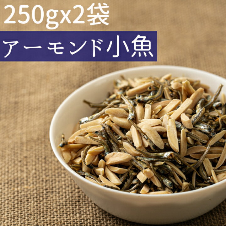 楽天市場】◇まとめ買い250gx2◇アーモンド小魚500g ２種ミックス＃５ 素焼きアーモンドスリバード・小魚≪ネコポス便・送料無料≫【小袋500g2種#5】  : ナッツ＆ビーンズ