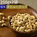 ◆まとめ買い250gx2◆塩有カシューナッツ 500g無添加 小分け≪ネコポス便・送料無料≫【小袋500gカシューナッツ塩有】