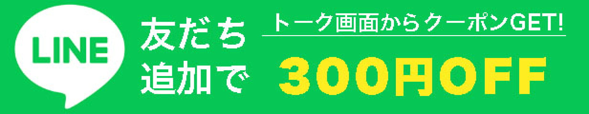 LINEお友だち追加300円OFF