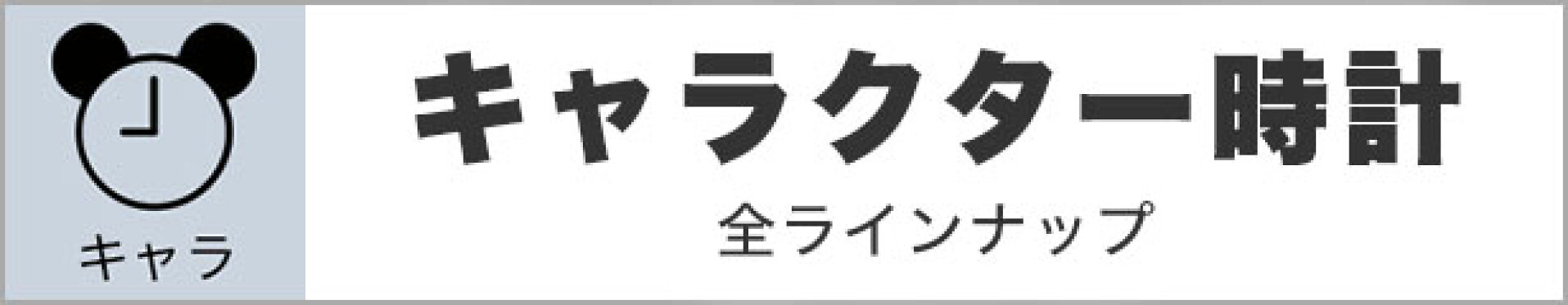 キャラクター時計ラインナップ