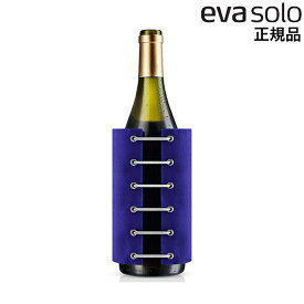エバソロ ワインクーラー ステイクール ブルー 567477 EVS050 evasolo 北欧ブランド デザイン インテリア雑貨 生活雑貨 小物 日用品 デンマーク 正規品