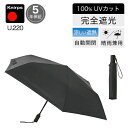 日傘 折りたたみ傘 晴雨兼用 クニルプス 完全遮光 U220 メンズ 男性 KNU220-1001 U.220 自動開閉 ワンタッチ ブラック 無地 軽量 大きい 丈夫 全天候型 ウルトラライトデュオマチックセーフティー