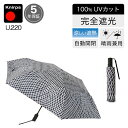 日傘 折りたたみ傘 晴雨兼用 クニルプス 完全遮光 U220 レディース 女性 KNUL220-8533 燦々 U.220 自動開閉 ワンタッチ ブラック 軽量 大きい 丈夫 全天候型 ウルトラライトデュオマチックセーフティー