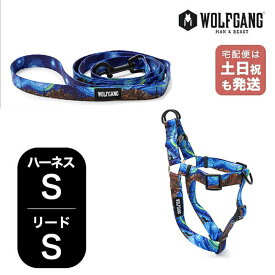 ウルフギャング マンアンドビースト ハーネスリードセット Sサイズ 小型犬用 WOLFGANG MAN & BEAST StarryWolf WH-001-WL-001-125 簡単 丈夫 ソフト おしゃれ 【メール便1セットまで】