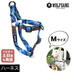 ハーネス Mサイズ 中型犬用 WOLFGANG MAN & BEAST スターリーウルフ StarryWolf ウルフギャング マン&ビースト WH-002-125 簡単 丈夫 ソフト 痛くない おしゃれ 【メール便3点まで】