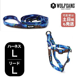 ウルフギャング マンアンドビースト ハーネスリードセット LLサイズ 大型犬用 WOLFGANG MAN & BEAST StarryWolf WH-003-WL-003-125 簡単 丈夫 ソフト おしゃれ 【メール便1セットまで】