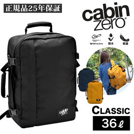 キャビンゼロ クラシック 36L バックパック CABINZERO CLASSIC 36リットル 大容量 超軽量 旅行 トラベル リュックサック おしゃれ 国内正規品 【ギフト包装不可】