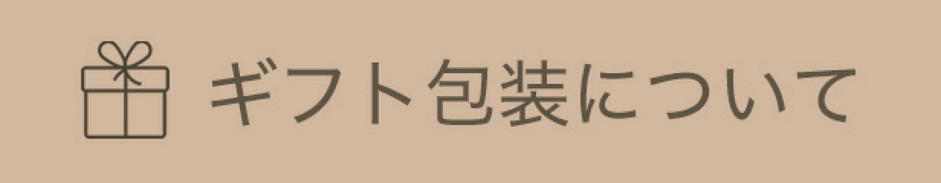 ギフトラッピングについて