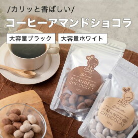 コーヒーアマンドショコラ 【ブラック｜ホワイト】 チョコレート ギフト イニックコーヒー 大容量 150g AMANDE CHOCOLAT アーモンド INIC coffee 【メール便2点まで】
