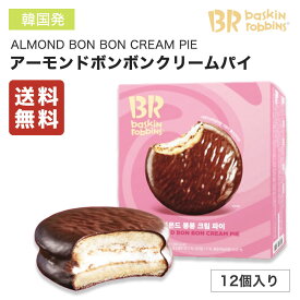 韓国バスキンロビンス アーモンドボンボンクリームパイ チョコケーキ プチギフト 定番人気お土産 お得 まとめ買い セット お菓子 おやつ 子供 こども