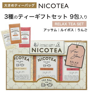�g�� �M�t�g�Z�b�g �yRELAX�z�傫�߃e�B�[�o�b�O �M�t�g NICOTEA �j�R�e�B�[ 9����� �A�b�T���@�~���N�e�B�[ ���C�{�X ��� �A�b�v���e�B�[ �y���[����2�_�܂Łz