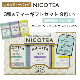 紅茶 ギフトセット 【REFRESH】大きめティーバッグ ギフト NICOTEA ニコティー 9包入り ダージリン アールグレイ 瀬戸内レモン レモンティー 【メール便2点まで】