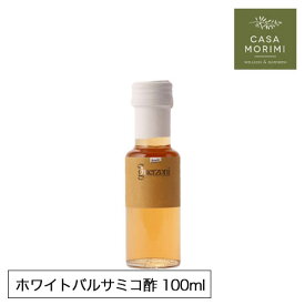 【お試しサイズ】 高級 有機 ホワイトバルサミコ酢 100ml イタリア モデナ産 小林もりみ バイオダイナミック農法 白 バルサミコ GZ-0001 カーサモリミ プレゼント