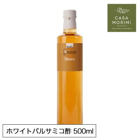 お徳用 高級 有機 ホワイトバルサミコ酢 500ml イタリア モデナ産 無添加 小林もりみ 白 バルサミコ 酢 GZ-0003 カーサモリミ