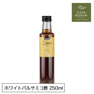 ホワイトバルサミコ グエルゾーニ 有機JAS オーガニック バルサミコ酢 白バルサミコ 250ml 高級 イタリア…