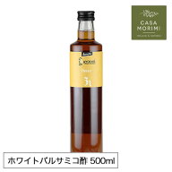 【お徳用】 ホワイトバルサミコ グエルゾーニ 有機JAS オーガニック バルサミコ酢 白バルサミコ 500ml 高…