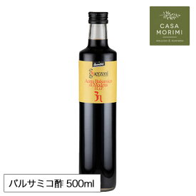 高級 有機 バルサミコ酢 500ml 2年熟成 イタリア モデナ産 無添加 小林もりみ バイオダイナミック農法 GZ-0006 カーサモリミ プレゼント