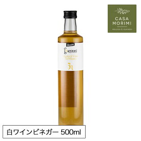 有機白ワインビネガー 500ml オーガニック イタリア モデナ産 小林もりみ バイオダイナミック農法 高級ビネガー ホワイトワインビネガー GZ-0007 カーサモリミ 有機JAS認証 EUBIO有機認証 Demeter認証 プレゼント