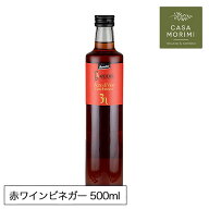 有機赤ワインビネガー 500ml オーガニック イタリア モデナ産 有機赤ぶどう 小林もりみ バイオダイナミッ…