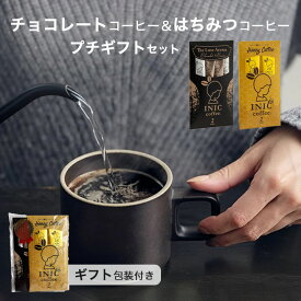 コーヒー プチギフト 詰め合わせ イニックコーヒー 【リュクスアロマ2杯 ハニーコーヒー 2杯 セット】 チョコレートコーヒー はちみつ クリスマス バレンタイン INIC coffee スティック 【メール便2点まで】