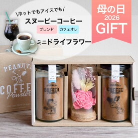 母の日 ギフト スヌーピーコーヒーとお花の詰め合わせセット スヌーピー瓶ボトルセット メッセージカード付き コーヒー詰め合わせ イニックコーヒー INICcoffee コーヒーギフト ドライフラワー