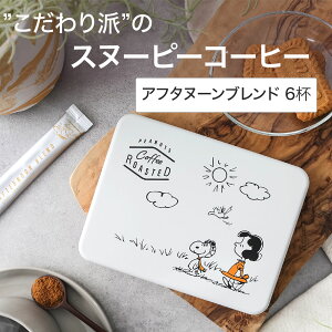 CjbNR[q[ Mtg Xk[s[ PEANUTS ʓ y[Xebh At^k[uh 6tz INIC coffee Afternoon Blend XeBbN v[g y[2_܂Łz
