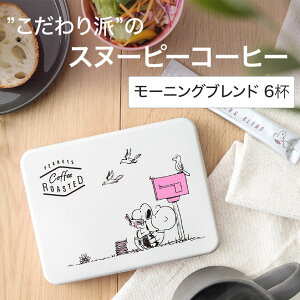 CjbNR[q[ Mtg Xk[s[ PEANUTS ʓ y[Xebh [jOuh 6tz INIC coffee Morning Blend XeBbNR[q[ v[g y[2_܂Łz