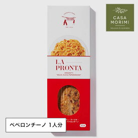 スパゲッティ アーリオオーリオ ペペロンチーノ 【1人分】 具入りインスタントパスタセット LA PRONTA ラ・プロンタ ラプロンタ小林もりみ 簡単レシピ 無添加 カーサモリミ