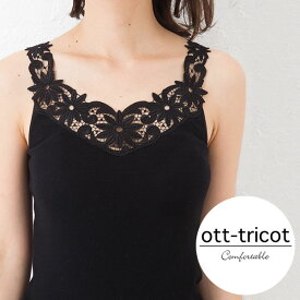 【メール便対応商品 2点まで】 オットトリコット オット・トリコット OTT-TRICOT マーガレット レースタンクトップ レースキャミソール インナーウエア レディース LFC-16284 ブラック 正規品