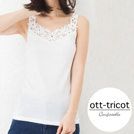 オットトリコット オット・トリコット OTT-TRICOT マーガレット レースタンクトップ レースキャミソール インナーウエア レディース LFC-16284 ホワイト 正規品 【メール便対応商品 2点まで】